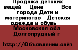 Продажа детских вещей. › Цена ­ 100 - Все города Дети и материнство » Детская одежда и обувь   . Московская обл.,Долгопрудный г.